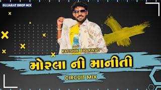 મોરલા ની માનીતી - Morla Ni Maniti ( Circuit Mix ) Kaushik Bharwad || GUJARAT DROP MIX