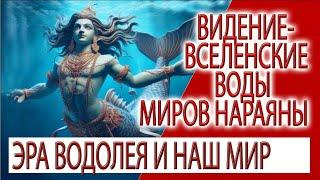 Видение - Вселенские Воды миров Нараяны, Эра Водолея и наш мир!