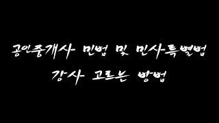 4. 공인중개사 민법 강사고르는 방법