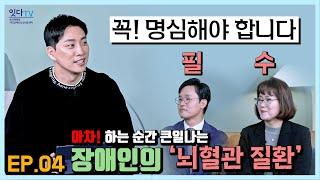 뇌혈관 질환, 장애인에게는 3배 더 많이, 20년 더 빨리 발생한다구요?│#뇌혈관질환 [잇다TV 시즌3 EP.04]