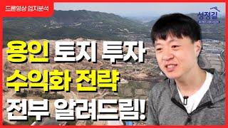 용인 토지 투자, 수익화 전략 상세히 알려드립니다 (이동읍, 남사읍, 원삼면)