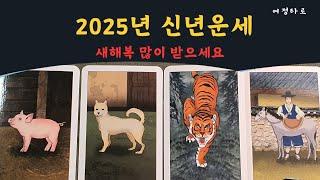 [타로카드]2025년 신년운세  새해복많이 받으세요 된다 된다 더잘된다 ️ 응원합니다  #tarot #타로 #여정타로#신년운세