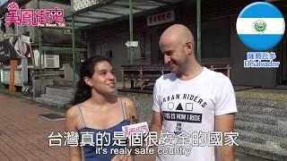 吳鳳街鬼＿你覺得台灣是個安全的地方嗎?｜Do you think Taiwan is a safe place?