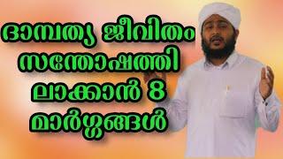 8 Ways to Make Marriage Happy | Motivation Malayam | Afsal Ahsani Kamil Saqafi