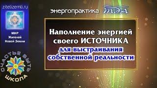 Энергопрактика ТЭА | Наполнение энергией своего ИСТОЧНИКА для выстраивания собственной реальности