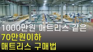 10만 원부터 천만 원까지… 매트리스 가격 격차, 도대체 왜?(매트리스업계 비밀공개)