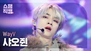 [쇼챔직캠 4K] WayV XIAOJUN(웨이션브이 샤오쥔) - She A Wolf | Show Champion | EP.520 | 240605