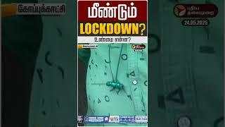 மீண்டும் Lockdown.. உண்மை என்ன? | Covid | TamilNadu | Lock Down  | Coronavirus