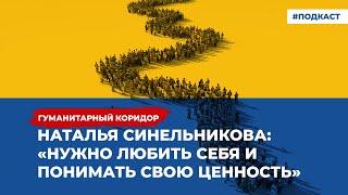 Наталья Синельникова: «Нужно любить себя и понимать свою ценность» | Подкаст «Гуманитарный коридор»