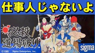 【ファミコン】必殺道場破り 　エンディングが感動