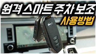 원격 스마트 주차 보조(RSPA) 사용방법 feat.쏘렌토MQ4_ Remote Smart Parking Asist of KIA SORENTO MQ4