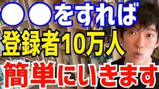 【DaiGo】正直チャンネル登録者10万人ぐらいなら●●すれば達成可能ですよ。DAIGOが簡単にYouTubeを伸ばす方法について説明する【切り抜き/心理学/知識/ユーチューバー/再生回数/猫/動物】