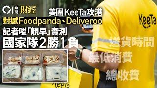 美團KeeTa攻港　對撼Foodpanda、Deliveroo　實測叫餐兩勝一負｜01新聞｜外賣｜App｜落單