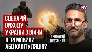 Путін частково досягнув своїх цілей в Україні і на Заході. Як нам вистояти? | Геннадій Друзенко