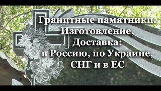 Изготовление памятников. Заказать памятник. Продажа памятников.