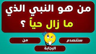 اسئلة دينية صعبة جدا واجوبتها - اسئله دينيه 25 سؤال وجواب - اختبر معلوماتك الدينية