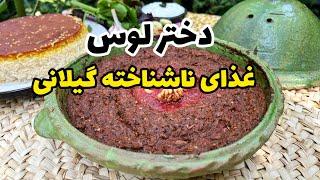 آموزش آشپزی: راز دختر لوس گیلانی! غذای شمالی فراموش شده