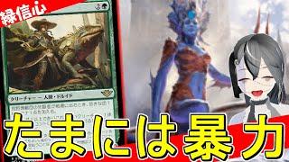 【MTGArena】暴力をふるいたければこれ！！緑信心が今熱い！！【サンダー・ジャンクションの無法者】【エクスプローラー】【パイオニア】