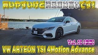 20歳で人と被りたくない！アルテオン TSI 4モーションアドバンス！買いやすい高級車！視聴者さんオススメの車シリーズ Vol.15 (前編)