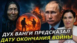 Пророчества Ванги КОГДА ЗАКОНЧИТСЯ ВОЙНА и кто выживет после Путина встреча с Зеленским ТАРО