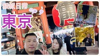 東京 Tokyo ep 9 [附CC字幕]｜夜遊淺草寺｜六本木浪漫燈飾斑馬綫打卡影｜東京水岸街道食早餐｜東京大學好好拍第一次睇銀杏｜SC