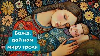  Молитва матері за мирний сон | A Mother's Prayer for Peaceful Sleep | Українська/Ukrainian Song