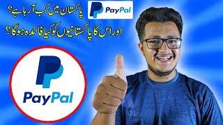 PayPal Officially Come's in Pakistan? Latest News!! Agaya Paypal Mooj Kro Ab..