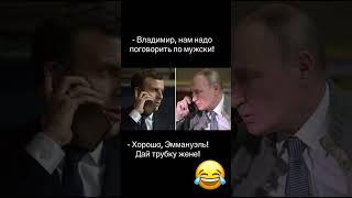 Путину звонит макрон,в трубке слышен плач и стон! #shorts #россия #путин #франция #макрон #прикол