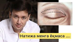 Блефаропластика натижаси ёқмаса нима қилинади.#блефаропластика #қовоқ_пластикаси #кўзлар_пластикаси