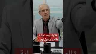 قالوا يوجد اصابة بالعين ونقول لهم... #علي_منصور_كيالي #الامارات #العين #السحر