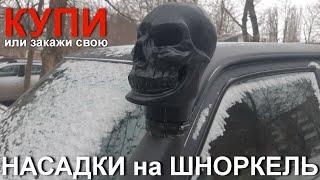 Насадка на шноркель Джипстрой. Череп на Шноркель. Волк на Шноркель. Head on snorkel /