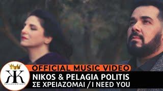 Σε χρειάζομαι | I need You | ™King of Kings | Nikos & Pelagia Politis