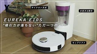 【EUREKA E10s】全自動集塵サイクロンロボット掃除機｜モップリフト｜吸引＆水拭き