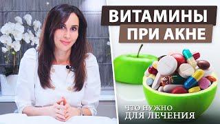 Витамины для чистой кожи | Что помогает при лечении акне?