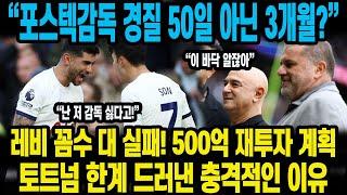 "토트넘 베리발 포기! 500억 미드필더 회귀" 레비회장 포스텍 감독 인내심은 3개월 경질 카운트 다운이 시작된 진짜 이유