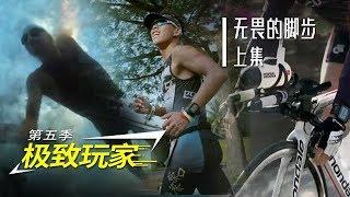 《极致玩家》第五季 无畏的脚步 第一集 | CCTV纪录