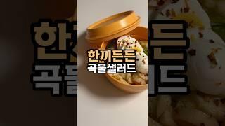 곡믈샐러드 식단 도시락 #건강식단 #다이어트레시피 #플랜비레시피 #혈당다이어트 #혈당조절