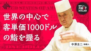 「日本人よりリスペクトがある」世界最高の鮨職人が作った超高級店にニューヨーカーが殺到（すし匠／中澤圭二／寿司／おまかせ／OMAKASE）