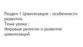 Урок 5 История Мира 10 класс