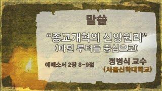 [중앙성결교회] "종교개혁의 신앙원리(마틴 루터를 중심으로)" 정병식 교수 170312 주일4부