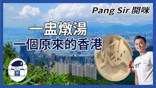 【Pang Sir開咪】一盅燉湯，一個原來的香港