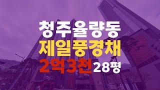 청주 율량동 아파트 매매 전세 율량동 제일풍경채 아파트 28평 2억 3천 청주오송아파트경매 - 무료상담 | 청주경매 하나로 강실장