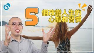 #PSY｜五個改變人生的心態和習慣｜#五分鐘心理學