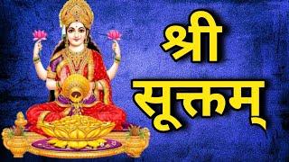 श्री सूक्तम् Shree Suktam Mantra लक्ष्मी प्राप्ती का महामंत्र - दीपावली में जरूर सुने