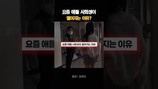 요즘 애들 사회성이 떨어지는 이유?