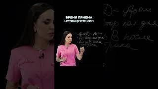 Время приема нутрицевтиков #нутрицевтики #врач #докторзубарева #здоровье #натальязубарева