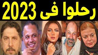 52 فنان وفنانة رحـلـوا في عام 2023 .. بعضهم لن تصـدق أنهم رحلـوا .. ومنهم ثلاثة رحـلـوا في يوم واحد