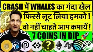 ऐसा बार बार होगा फिरसे लूट लिया हमको - CRYPTO CRASH में WHALES का गंदा खेल ! 7 COINS IN DIP रखना नज़र