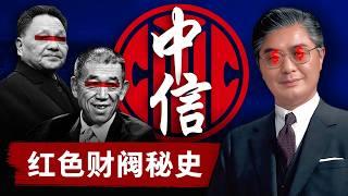 【红色财阀秘史】中信集团：改开派太子党的黑钱胜地 | 中国第一隐世家族的最后遗产 | 中国唯三的正部级央企 | 荣毅仁 | 王军 | 荣智健 | 邓小平 | 王震