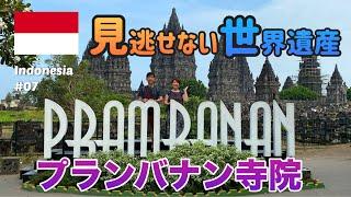 Indonesia, the mysterious temple ruins of Prambanan! Enjoy the amazing scenery and history